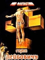 читать Гимн Лейбовичу