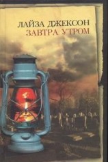 читать Завтра утром