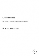 читать Как Снежка и Снежинка людям праздник подарили