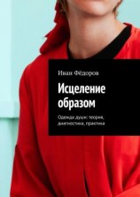 читать Исцеление образом. Одежда души: теория, диагностика, практика