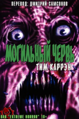 читать Могильный червь (ЛП)