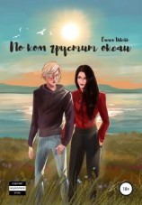 читать По ком грустит океан