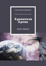читать Хранители Хрона. Книга первая