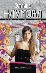 читать Разлучница