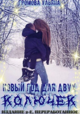 читать Новый год для двух колючек. Издание 2-е, переработанное