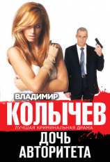 читать Дочь авторитета