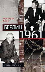 читать Берлин 1961. Кеннеди, Хрущев и самое опасное место на Земле