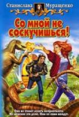 читать Со мной не соскучишься!