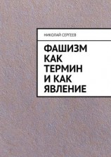 читать Фашизм как термин и как явление