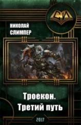 читать Троекон. Третий путь
