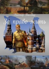 читать За право жить