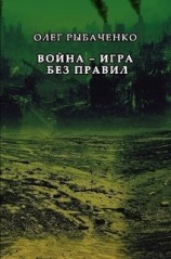 читать Война - игра без правил