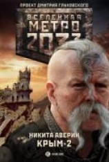 читать Крым-2. Остров головорезов