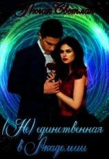 читать Не-единственная в Академии