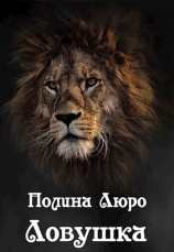 читать Ловушка