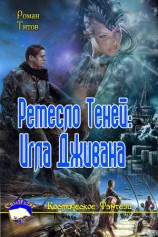 читать Ремесло Теней: Игла Дживана