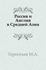 читать Россия и Англия в Средней Азии
