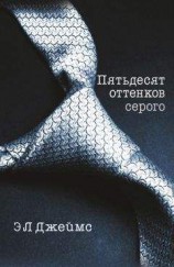 читать Пятьдесят оттенков серого