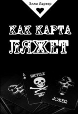 читать Как карта ляжет