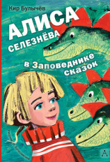 читать Алиса Селезнёва в заповеднике сказок