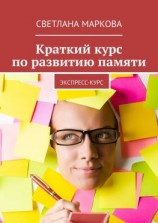 читать Краткий курс по развитию памяти. Экспресс-курс