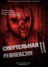 читать Смертельная рефлексия  2