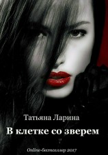 читать В клетке со зверем
