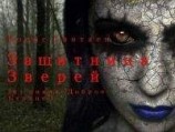 читать Защитница зверей