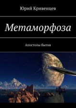 читать Метаморфоза. Апостолы бытия