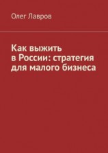 читать Как выжить в России: стратегия для малого бизнеса