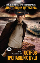 читать Остров пропавших душ