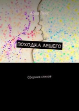 читать Походка лешего. Сборник стихов