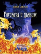 читать Рассказы о дьяволе