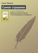 читать Самое страшное