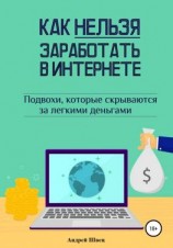 читать Как нельзя заработать в Интернете