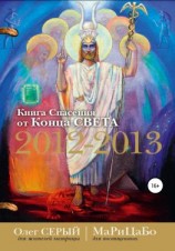 читать Книга Спасения от Конца Света