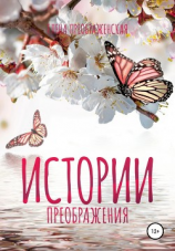 читать Истории Преображения