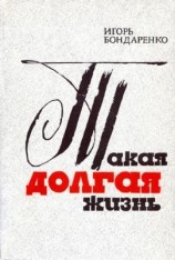 читать Такая долгая жизнь