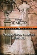 читать Свадебное платье жениха