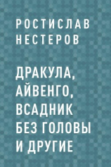читать Дракула, Айвенго, Всадник без головы и другие