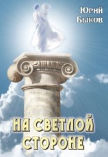 читать На светлой стороне