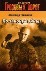 читать По закону войны