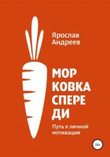 читать Морковка спереди. Путь к личной мотивации