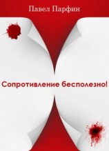 читать Сопротивление бесполезно!