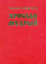 читать Ярослав Мудрый. Историческая дилогия