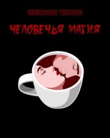 читать Человечья магия