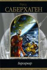 читать Планета берсеркера