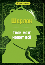 читать Шерлок. Твой мозг может всё