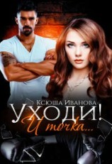 читать Уходи! И точка...