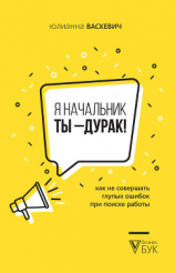 читать Я начальник, ты  дурак. Как не совершать глупых ошибок при поиске работы